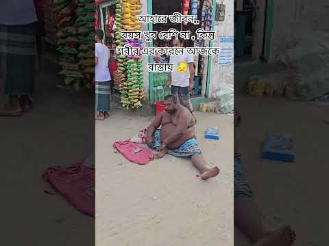 আহারে জীবন#ভাইরাল #trending #tiktok#shortvideo #viralvideo #viralshorts #short #song #love #ytshorts