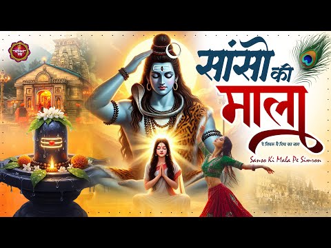 Sanso Ki Mala Pe Simru Shiv Ka Naam साँसों की माला पे सिमरु मैं शिव का नाम ~ Shiv Bhajan ~ Shiv Song