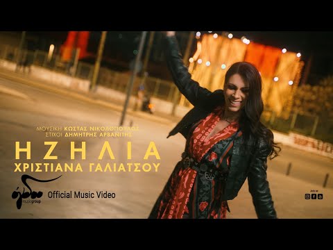 Χριστιάνα Γαλιάτσου - Η Ζήλια | Official Music Video