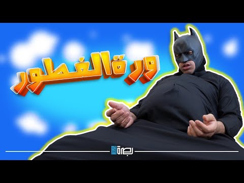 باتمان العراق | ورة الفطور