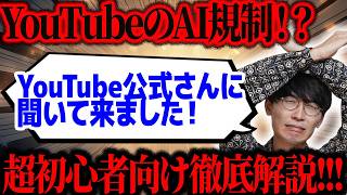 【公式に聞いた🌟YouTubeのAI活用術】YouTubeにAI動画を公開するなら必ず見てください。YouTubeの規約変更やAI規制、AI活用方法超初心者向け徹底解説🔰【動画生成AI】【Veo3】