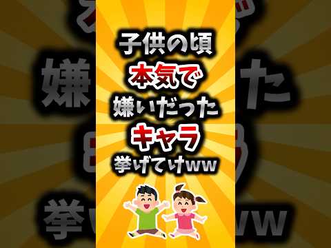 【2ch有益スレ】子供の頃本気で嫌いだったキャラ挙げてけww