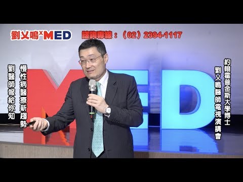 劉乂鳴ＭＥD電視演講會-慢性病醫療新曙光 - YouTube