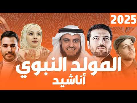 أناشيد اسلامية 2025 - أجمل اغاني وكليبات المولد النبوي الشريف | اناشيد اسلامية في حب الرسول 2025