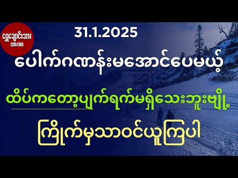 #2d3d 31.1.2025 ပေါက်ဂဏန်းမအောင်ပေမယ့် ထိပ်ကတော့ပျက်ရက်မရှိသေးဘူးဗျို့ ကြိုက်မှသာဝင်ယူကြပါ