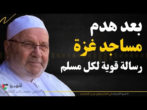 هدم المساجد في غزة... رسالة تهز النفوس عن دورك كمسلم - د. محمد راتب النابلسي