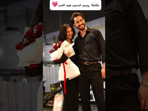 وسيم زعل تسنيم بعيد الحب ورجع فاجأه