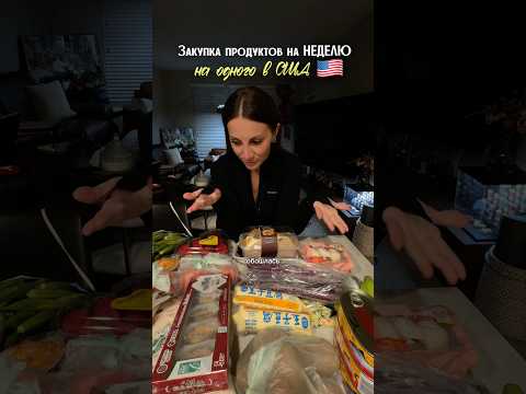 Smart grocery haul #groceryshopping #groceryhaul #california #жизньвамерике #жизньвсша