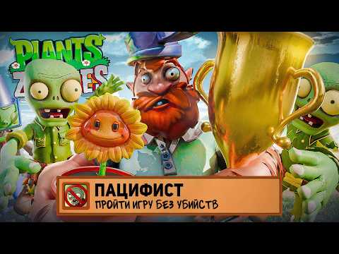 Я ПРОШЕЛ PLANTS VS ZOMBIES НА 100% ДОСТИЖЕНИЙ