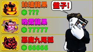 【Blox Fruits】龍果和九尾狐新皮膚預覽【非官方】！新造型特效炸裂手機又要撐不住了？【Roblox 海賊王】【機械方塊】