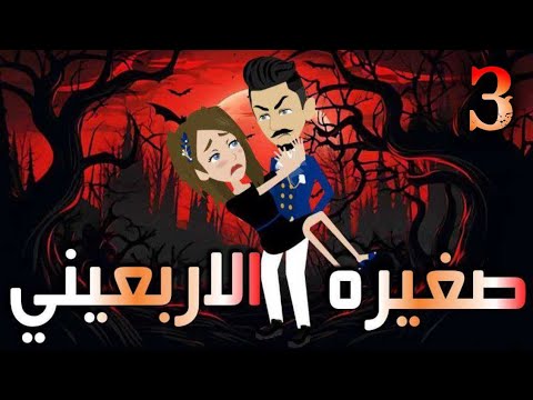 الحلقه الثالثه