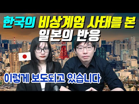 한국의 비상계엄 사태를 본 일본의 반응