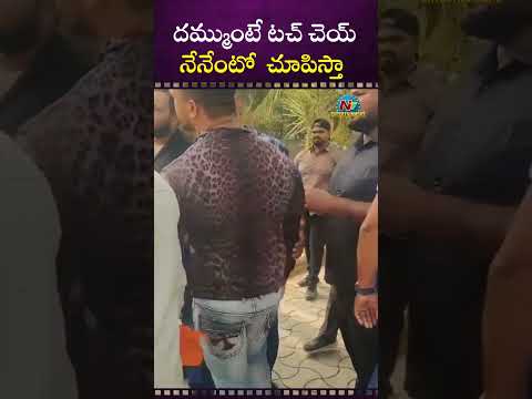 దమ్ముంటే టచ్ చెయ్ నేనేంటో చూపిస్తా | Manchu Vishnu | Manchu Manoj || NTVENT