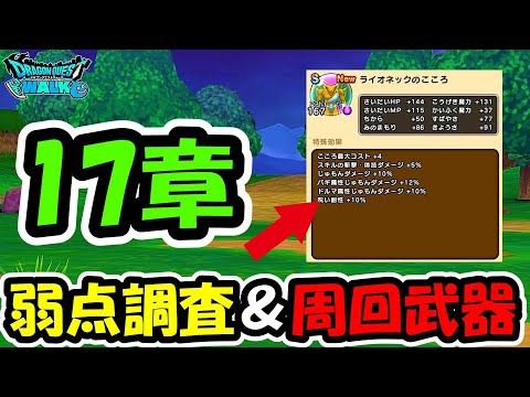 【ドラクエウォーク】17章開幕!弱点調査と週快適性武器探し・・!めったに枠は・・!