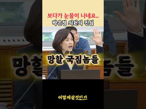 홀혈단신, 국힘과 맞서는 박은정의 진심