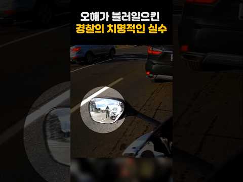 경찰의 오해로 오토바이가 망가진 시민 #shorts