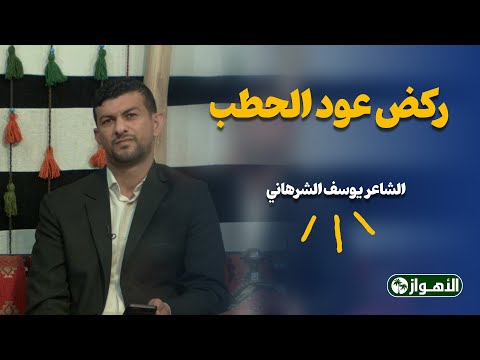 رکض عود الحطب - الشاعر یوسف الشرهاني