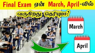 கடைசி பரிட்சை ஏன் பிப்ரவரி, மார்ச், ஏப்ரல், மதங்களில் மட்டும் நடக்கிறது? facts in tamil galatta news