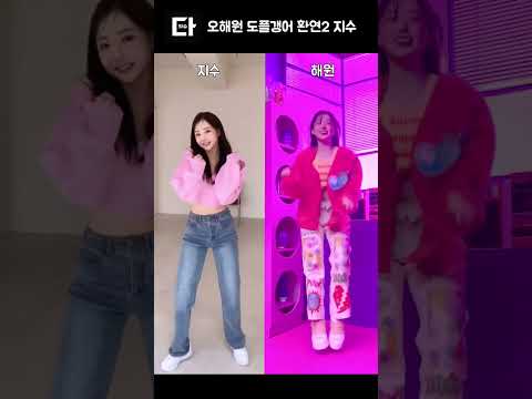 엔믹스 오해원 도플갱어 환승연애2 지수 #shorts