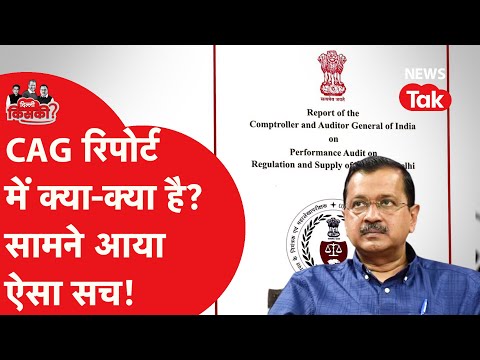 Delhi Election CAG Report: कैग की रिपोर्ट में क्या-क्या है, चुनाव से पहले कौन घिर गया?