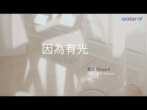 【因為有光 – 書亞】官方歌詞MV | 好音樂金傳獎