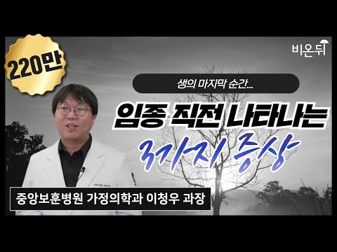 죽음을 앞둔 사람들에게 나타나는 3가지 증상(중앙보훈병원 가정의학과 이청우 과장)