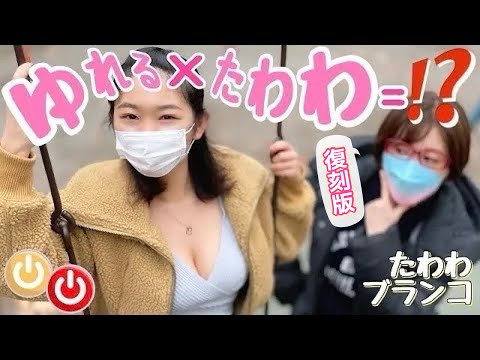 【過去動画】ゆれるといったらブランコ！？いいえたわわです❤️🧡【たわわ】