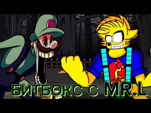 БИТБОКС С MR.L