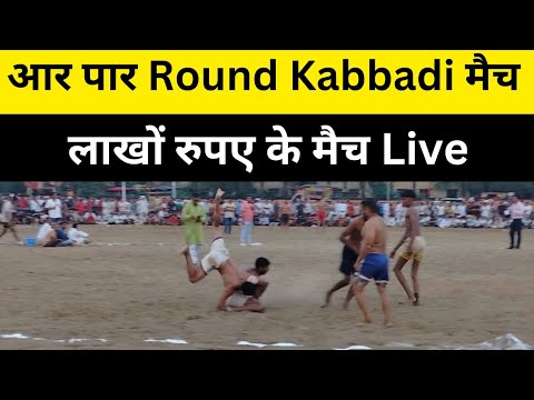 Round Kabbadi लाखों रुपए के इनामी पहलवान आए दंगल में #sports #shilubahuakbarpur #kabbadicup #kabbadi