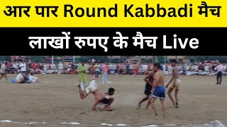 Round Kabbadi लाखों रुपए के इनामी पहलवान आए दंगल में #sports #shilubahuakbarpur #kabbadicup #kabbadi