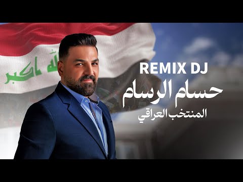 حسام الرسام - ريمكس المنتخب العراقي (Remix 2024)