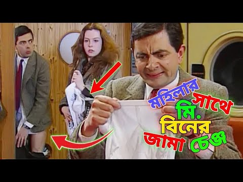 Mr Bean Dress Change in Ladies room Bangla Funny Dibbing 2024 | মহিলাদের সাথে মি. বিনের জামা চেন্জ