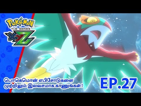 Pokémon the Series: XYZ | எபிசோட் 27-ஐ | Pokémon Asia Official (Tamil)