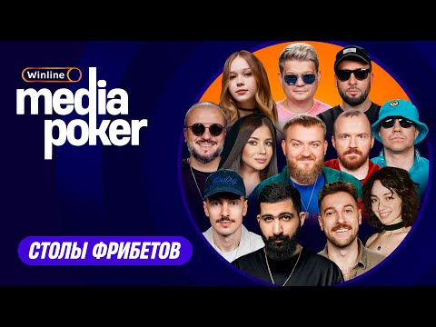 Бебуришвили, Джарахов, Иванченко, Позов, Lixx, Стогниенко, VooDoosh, OBLADAET | WMP - Столы Фрибетов