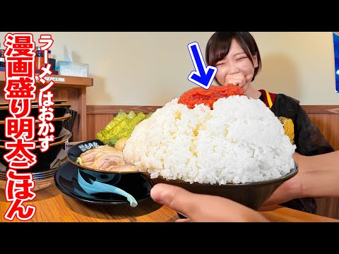 【大食い】※漫画盛りが可愛く見えます。家系ラーメンをおかずにライスを食べたくてお願いしたらとんでも無いことになりました【海老原まよい】