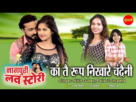 Nagpuri Love Story | Ka Tain Roop Nikhare Chandaini | Mann | Anikrity Chauhan | Nagpuri Movie 2024