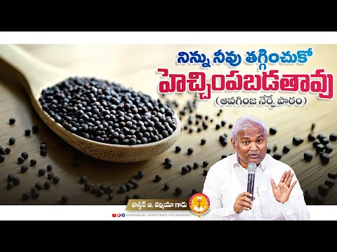 నిన్ను నీవు తగ్గించుకో-హెచ్చింపబడతావు (ఆవగింజ నేర్పేపాఠం)|Pas B.Jeremiah|EmmanuelMinistriesHyderabad