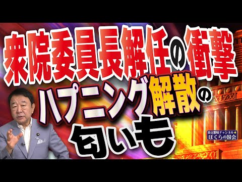 【ぼくらの国会・第979回】ニュースの尻尾「衆院委員長解任の衝撃 ハプニング解散の匂いも」