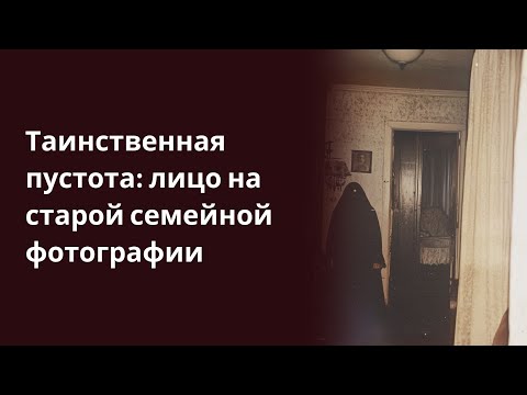 Таинственная пустота лицо на старой семейной фотографии
