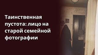 Таинственная пустота лицо на старой семейной фотографии