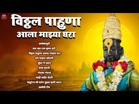 Vitthal Pahuna Devotional Jukebox | विठ्ठल पाहुणा  भक्ती गीते | Marathi Bhakti Songs