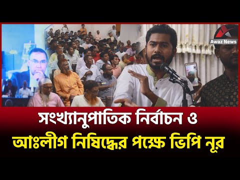 সংখ্যানুপাতিক নির্বাচন ও আঃলীগ নিষিদ্ধের পক্ষে ভিপি নুরুল হক নূর , দেখুন