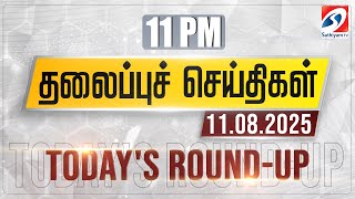 11 pm Today's Round-up | 11 Aug 2025 | Night Headlines | #headlines