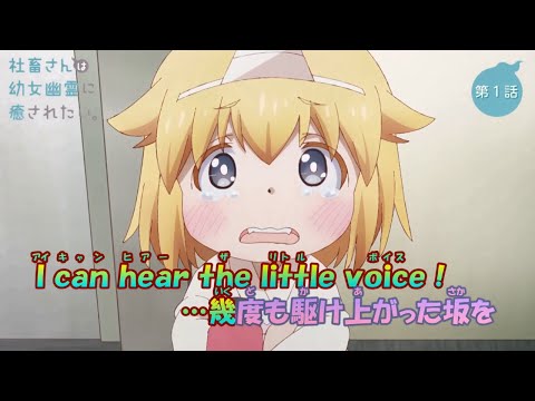 【カラオケ】聴こえる？《社畜さんは幼女幽霊に癒されたい ED》(Off Vocal)