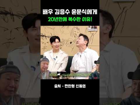 배우 김응수 윤문식에게 20년만에 복수한 이유! #짠한형 #신동엽 #김응수 #영탁