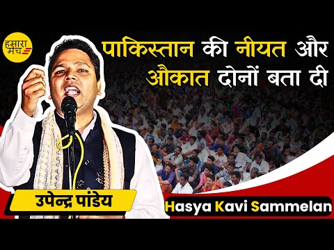 लुटा पिटा मक्कार पड़ोसी क्यों बातचीत के लिए बेचैन हो रहा है? Upendra Pandey | Kavi Sammelan 2025