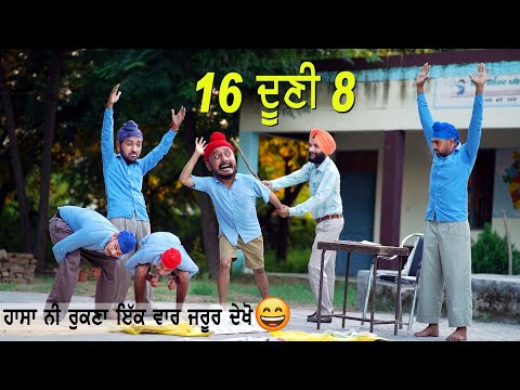 ਹਾਸਾ ਨਹੀਂ ਰੁਕਣਾ ਵੀਡੀਓ ਦੇਖ ਕੇ 😂 ਸੋਲਾਂ ਦੂਣੀ ਅੱਠ | Punjabi Comedy videos |