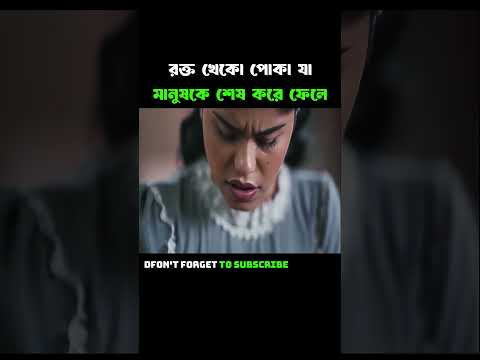 রক্ত খেকো পোকা যা মানুষকে শেষ করে ফেলে #movieexplainedinbangla #shortsviral #trendingshorts