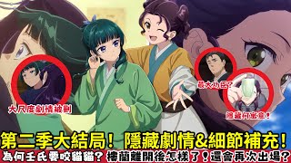 ［藥師少女的獨語］第二季大結局！樓蘭為什麼故意換掉簪子 ！離開後怎麼樣了？壬氏想跟貓貓行男女之事大尺度劇情被刪！咬貓貓的理由是？子翠 玉葉 翠苓 藥屋少女的呢喃第48集 |木木學姐