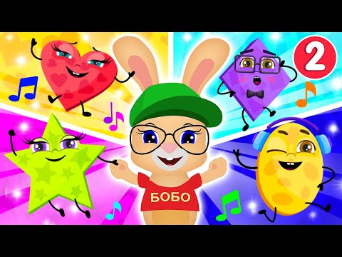 Мультик для малышей 💥 УЧИМ ФИГУРЫ 2 - Ромб 🔷 Сердце❤️ Звезда⭐Овал 🟠 - КРОЛИК БОБО